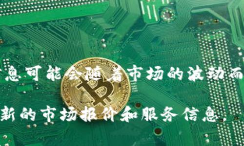 截至2023年10月，比特派（Bitpie）是一个数字货币钱包，提供多种虚拟货币的存储和管理服务。然而，具体的价格信息可能会随着市场的波动而有所变动。同时，比特派通常不直接出售加密货币，而是作为一个钱包工具，用户可以在钱包中管理他们的数字资产。

如果你想要了解比特派钱包的最新价格信息，建议你访问比特派的官方网站或相关的加密货币交易平台，以获取最新的市场报价和服务信息。