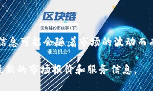 截至2023年10月，比特派（Bitpie）是一个数字货币钱包，提供多种虚拟货币的存储和管理服务。然而，具体的价格信息可能会随着市场的波动而有所变动。同时，比特派通常不直接出售加密货币，而是作为一个钱包工具，用户可以在钱包中管理他们的数字资产。

如果你想要了解比特派钱包的最新价格信息，建议你访问比特派的官方网站或相关的加密货币交易平台，以获取最新的市场报价和服务信息。