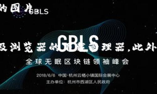 在使用B特派（B Special）的相关应用或软件时，找到下载的图片通常可以通过以下几种方式实现。以下是一些常用的方法和步骤，帮助您找到下载的图片。

一、检查默认下载文件夹
通常，在您的电脑或手机上下载的文件会默认保存到一个特定的文件夹中。对于大多数操作系统而言，下载的文件一般会存放在“下载”文件夹中。您可以按照以下步骤进行检查：
ul
    li在Windows操作系统中，打开文件资源管理器，并在左侧菜单中找到“下载”文件夹。/li
    li在Mac操作系统中，打开Finder，点击左侧的“下载”选项。/li
    li在手机上，您可以打开文件管理应用程序，查找“下载”或“Download”文件夹。/li
/ul

二、使用搜索功能
如果您不确定文件的具体位置，可以使用搜索功能快速查找。您可以通过以下方式进行操作：
ul
    li在Windows中，您可以在任务栏的搜索框中输入文件名或关键词。/li
    li在Mac中，可以使用Spotlight搜索功能（按下Command   空格）来查找相关文件。/li
    li在手机上，您可以打开文件管理应用，利用搜索功能查找特定文件。/li
/ul

三、查看应用内下载记录
如果您是通过B特派的应用下载的图片，有时应用内会有下载记录功能，您可以直接在应用内查找。通常可以在以下位置找到：
ul
    li打开B特派应用，找到“我的”或“账户”页面。/li
    li查找“下载记录”或“历史记录”选项，查看您下载过的图片。/li
/ul

四、检查浏览器的下载管理器
如果您是在浏览器中下载了图片，您可以检查您的浏览器下载管理工具。具体方法如下：
ul
    li在Chrome浏览器中，您可以点击右上角的三个点，选择“下载”来查看最近下载的文件。/li
    li在Firefox中，点击右上角的箭头按钮，选择“库”，然后点击“下载”以查看下载历史。/li
/ul

五、在线云储存服务
如果您使用的是云存储服务（如Google Drive或OneDrive），确保您已将图片同步到云端。在云服务的界面中，您可以下载之前保存的图片。

结论
综上所述，找到在B特派下载的图片可以通过多种方式实现。您可以检查默认的下载文件夹、使用搜索功能、查看应用内下载记录、以及浏览器的下载管理器。此外，确保您了解自己存储资料的位置也是非常重要的。在使用任何应用时，了解如何高效地管理下载内容，将有助于提高您的工作效率。

希望上述方法能够帮助您快速找到所需的图片。如果依然无法找到，请尝试重新下载。如果还有其他问题，欢迎随时询问！