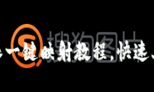 2025必看：比特派一键映射教程，快速上手数字资产管理