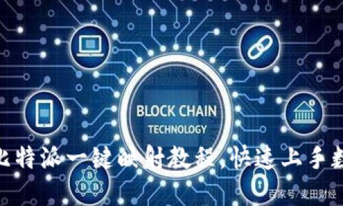 2025必看：比特派一键映射教程，快速上手数字资产管理