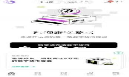 资产变现的方法

在如今的数字经济时代，加密货币和数字钱包的使用已经变得越来越普及。B特派钱包作为一个方便快捷的数字资产管理工具，吸引了大量用户。在使用B特派钱包的过程中，很多用户可能会面临一个问题：如何将钱包中的资产成功变现？接下来，我们将深入探讨这一话题，提供详细的方法和建议。

一、了解B特派钱包的基本使用

B特派钱包是一款支持多种数字货币的数字资产管理工具。用户可以通过这个钱包购买、存储和转账数字货币。为了进行资产变现，首先需要确认您在 B 特派钱包中的资产类型和数量。通常情况下，您可能持有比特币、以太坊、USDT 等多种数字资产。

二、选择变现方式

在决定如何变现之前，您需要清楚自己所持有的资产以及其当前市场价值。之后，可以选择以下几种变现方式：

h41. 通过交易所出售/h4

这是最常见的方式之一。您可以将B特派钱包中的数字资产转移到一个合适的加密货币交易所，如币安、火币等。通过这些交易所，您可以将您的数字货币直接出售为法币（如人民币、美元等）。

然而，出售的过程中，您需要考虑交易所的手续费以及市场的波动性。为了更好地保护您的资产，建议在高价位出售，并保持对市场动向的敏感性。

h42. P2P交易/h4

如果您不想通过交易所出售，也可以选择P2P交易平台。这类平台允许用户之间直接交易，比如 LocalBitcoins 或者是币安的 P2P 交易功能。在这些平台上，您可以找到有需求的买家，与他们协商交易价格和方式。

P2P交易的优势在于，可以实现更灵活的付款方式，甚至允许使用现金交易。然而，这种方式存在一定的风险，选择信誉良好的买家和平台至关重要。

h43. 使用支付平台/h4

一些支付平台支持直接用加密货币进行购物或转账。例如，某些电商平台或生活服务网站，允许用户用加密货币支付。在这种情况下，您可以直接使用B特派钱包中的资产进行购物，而无须等待变现过程。

三、变现中的注意事项

在选择如何将资产变现的过程中，您需要特别注意以下几点：

h41. 风险管理/h4

加密货币市场波动较大，因此，在变现时，一定要随时关注市场动态。同时，避免集中投资于一两种资产，以降低风险。

h42. 税务问题/h4

不同国家针对加密货币的税务政策不尽相同，因此在进行资产变现时，务必了解相关的法律法规，确保合规操作，以免在未来面临不必要的麻烦。

h43. 保密安全/h4

在进行交易时，保护好自己的隐私和资产安全，对于任何涉及资金的操作，都要保持警惕，以防诈骗或黑客攻击。使用双重认证和强密码可以增加账户的安全性。

四、总结

总的来说，通过B特派钱包将资产变现的方式是多样的，用户可以根据自己的实际情况选择合适的方法。无论是通过交易所、P2P平台还是直接消费，都需要注意资金的安全、市场的波动，以及相关的法律法规。

当然，随着加密货币市场的不断发展，新的变现方式和平台也在不断涌现，用户需要随时保持灵活，适应市场环境的变化，才能最有效地实现资产的变现。

数字钱包, 加密货币, 资产变现, B特派钱包/guanjianci