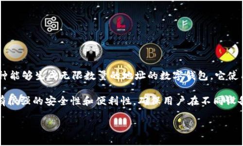 “B特派 HD恢复钱包”是指在使用B特派（某种数字货币钱包或交易平台）时，通过HD（Hierarchical Deterministic）技术恢复你的数字货币钱包。HD钱包是一种能够生成无限数量的地址的数字钱包，它使用一个主私钥和种子短语来派生出多个子私钥和地址。这样一来，用户无需记录每个地址的私钥，只需要保留种子短语或主私钥，就可以在需要时恢复整个钱包。

如果你丢失了你的B特派钱包访问权或者更换了设备，你可以通过HD恢复钱包的方式，使用之前备份的种子短语恢复你的钱包及其内的所有资产。这种方式具有很强的安全性和便利性，确保用户在不同设备上都能够安全地访问到自己的数字货币。

如果你有更多关于“B特派 HD恢复钱包”的具体问题，欢迎提问！