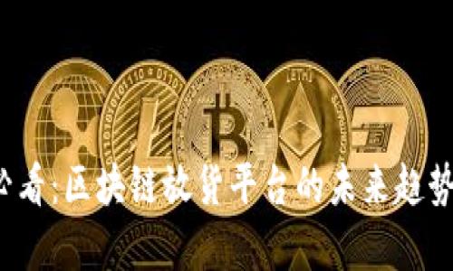 2025必看：区块链放货平台的未来趋势与解析