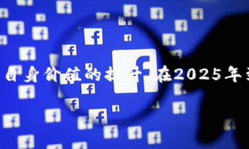   2025必看：国内首款大众区块链平台全解析！立即掌握未来科技/  

 guanjianci 区块链, 大众平台, 数字经济, 技术创新/ guanjianci 

前言
在数字经济不断发展的今日，区块链技术以其去中心化、安全性和透明性，成为各行各业革新的强大动力。尤其是在中国，随着政策的逐步开放和技术的快速演变，越来越多的企业和个人开始关注并参与到这一颠覆性的科技浪潮中。本文将为您详细介绍国内首款大众区块链平台的特点、优势，以及未来的发展前景，帮助您在2025年之前把握这一重要趋势。

什么是大众区块链平台
大众区块链平台，顾名思义，是为了大多数用户所设计和构建的区块链系统。与那些专为企业或特定行业定制的区块链解决方案不同，大众区块链平台强调的是开放性和可访问性。它不仅允许普通用户参与，还鼓励开发者在其基础上构建各种应用。这种平台的核心理念是降低区块链技术的使用门槛，让每个人都能受益于这一革命性技术。然而这样的构建过程并非易事，它需要强大的技术支持和良好的生态系统。

国内首款大众区块链平台的背景与发展
随着数字人民币的推出和中国对区块链技术的大力支持，许多科技公司纷纷进入这一领域。国内首款大众区块链平台应运而生，旨在为普通用户提供一个安全、稳定的环境来探索和利用区块链技术。这一平台集成了多项先进的技术，如智能合约、去中心化存储等，为用户提供了丰富的功能和应用场景。

在开发这一平台的过程中，团队注重用户体验，设计了简单易用的界面和友好的操作流程，确保即使是区块链新手也能轻松上手。此外，平台积极与各类合作伙伴进行联动，打造多元化的应用生态，从而全面促进区块链技术的普及。

大众区块链平台的核心特点
这一大众区块链平台的核心特点主要体现在以下几个方面：
ul
    listrong易用性：/strong无论是技术大咖还是普通用户，都能够轻松使用平台提供的各项功能。/li
    listrong安全性：/strong采取多重加密和防伪技术，确保用户的信息和资产安全无虞。/li
    listrong透明性：/strong所有的交易记录都在区块链上公开透明，防止了任何形式的欺诈行为。/li
    listrong开放性：/strong鼓励开发者利用平台的API构建自己的应用，形成良好的创新生态。/li
/ul

平台的应用场景
该平台可以广泛应用于多个领域，以下是一些主要的应用场景：
ul
    listrong数字资产交易：/strong用户可以在平台上创建、购买和出售数字资产，如NFT（非同质化代币）。/li
    listrong身份认证：/strong通过区块链技术，让用户的身份信息得到安全、可信的存储与管理。/li
    listrong供应链管理：/strong通过区块链记录每一个环节的信息，提高供应链的透明度和效率。/li
    listrong公益事业：/strong利用区块链追踪捐赠的去向，确保每一笔资金用在真正需要的地方。/li
/ul

技术优势分析
这一平台在技术层面上具有一定的优势，主要体现在以下几个方面：
ul
    listrong高可扩展性：/strong平台设计采用灵活的架构，支持快速的技术迭代和功能扩展。/li
    listrong低交易成本：/strong相比于传统的中央化支付系统，区块链平台的交易费用显著降低，使得小额交易也具备可行性。/li
    listrong自动化合约执行：/strong通过智能合约的引入，交易的执行和管理能够实现自动化，极大提高了效率。/li
/ul

未来展望与挑战
尽管国内首款大众区块链平台的发展势头良好，但未来依然面临各种挑战。技术的迅速发展要求平台持续创新，并不断提高其安全性和稳定性。此外，国家政策的变化、市场需求的波动，都会对平台的成长构成影响。因此，团队必须保持敏感，及时调整策略，以应对外部环境的变化。

总体来看，随着人们对区块链技术理解的加深以及应用场景的不断拓展，大众区块链平台将在未来几年内获得更广泛的应用和发展。对于普通用户而言，熟知这一平台，不仅是跟上时代潮流的体现，更是把握未来机遇的重要一步。

如何参与与使用
对于区块链新手，参与国内首款大众区块链平台并不难。用户只需下载官方App或访问官方网站，注册一个账号后，便可以开始探索各种功能。平台还提供丰富的教程和资源，帮助用户更好地理解和利用区块链技术。

例如，用户可以尝试创建自己的数字资产，学习如何进行数字交易、参与社区互动等操作。此外，平台定期举办线上线下的培训活动，帮助普通用户快速提升自身的区块链知识与技能。

结论
随着区块链技术的逐步成熟和应用场景的不断扩展，国内首款大众区块链平台无疑将成为未来数字经济的重要组成部分。通过这个平台，普通用户和开发者都能找到属于自己的参与方式，实现自身价值的提升。在2025年到来之前，了解、参与并积极利用这一平台，将为您在数字时代的投资、创业提供前所未有的机会。 

因此，无论您是希望通过数字资产投资致富，还是希望在新技术的浪潮下寻找创业机遇，都应该关注这一平台的动态，及早布局，把握在未来数字经济中的先机！