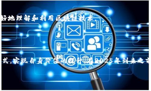   2025必看：国内首款大众区块链平台全解析！立即掌握未来科技/  

 guanjianci 区块链, 大众平台, 数字经济, 技术创新/ guanjianci 

前言
在数字经济不断发展的今日，区块链技术以其去中心化、安全性和透明性，成为各行各业革新的强大动力。尤其是在中国，随着政策的逐步开放和技术的快速演变，越来越多的企业和个人开始关注并参与到这一颠覆性的科技浪潮中。本文将为您详细介绍国内首款大众区块链平台的特点、优势，以及未来的发展前景，帮助您在2025年之前把握这一重要趋势。

什么是大众区块链平台
大众区块链平台，顾名思义，是为了大多数用户所设计和构建的区块链系统。与那些专为企业或特定行业定制的区块链解决方案不同，大众区块链平台强调的是开放性和可访问性。它不仅允许普通用户参与，还鼓励开发者在其基础上构建各种应用。这种平台的核心理念是降低区块链技术的使用门槛，让每个人都能受益于这一革命性技术。然而这样的构建过程并非易事，它需要强大的技术支持和良好的生态系统。

国内首款大众区块链平台的背景与发展
随着数字人民币的推出和中国对区块链技术的大力支持，许多科技公司纷纷进入这一领域。国内首款大众区块链平台应运而生，旨在为普通用户提供一个安全、稳定的环境来探索和利用区块链技术。这一平台集成了多项先进的技术，如智能合约、去中心化存储等，为用户提供了丰富的功能和应用场景。

在开发这一平台的过程中，团队注重用户体验，设计了简单易用的界面和友好的操作流程，确保即使是区块链新手也能轻松上手。此外，平台积极与各类合作伙伴进行联动，打造多元化的应用生态，从而全面促进区块链技术的普及。

大众区块链平台的核心特点
这一大众区块链平台的核心特点主要体现在以下几个方面：
ul
    listrong易用性：/strong无论是技术大咖还是普通用户，都能够轻松使用平台提供的各项功能。/li
    listrong安全性：/strong采取多重加密和防伪技术，确保用户的信息和资产安全无虞。/li
    listrong透明性：/strong所有的交易记录都在区块链上公开透明，防止了任何形式的欺诈行为。/li
    listrong开放性：/strong鼓励开发者利用平台的API构建自己的应用，形成良好的创新生态。/li
/ul

平台的应用场景
该平台可以广泛应用于多个领域，以下是一些主要的应用场景：
ul
    listrong数字资产交易：/strong用户可以在平台上创建、购买和出售数字资产，如NFT（非同质化代币）。/li
    listrong身份认证：/strong通过区块链技术，让用户的身份信息得到安全、可信的存储与管理。/li
    listrong供应链管理：/strong通过区块链记录每一个环节的信息，提高供应链的透明度和效率。/li
    listrong公益事业：/strong利用区块链追踪捐赠的去向，确保每一笔资金用在真正需要的地方。/li
/ul

技术优势分析
这一平台在技术层面上具有一定的优势，主要体现在以下几个方面：
ul
    listrong高可扩展性：/strong平台设计采用灵活的架构，支持快速的技术迭代和功能扩展。/li
    listrong低交易成本：/strong相比于传统的中央化支付系统，区块链平台的交易费用显著降低，使得小额交易也具备可行性。/li
    listrong自动化合约执行：/strong通过智能合约的引入，交易的执行和管理能够实现自动化，极大提高了效率。/li
/ul

未来展望与挑战
尽管国内首款大众区块链平台的发展势头良好，但未来依然面临各种挑战。技术的迅速发展要求平台持续创新，并不断提高其安全性和稳定性。此外，国家政策的变化、市场需求的波动，都会对平台的成长构成影响。因此，团队必须保持敏感，及时调整策略，以应对外部环境的变化。

总体来看，随着人们对区块链技术理解的加深以及应用场景的不断拓展，大众区块链平台将在未来几年内获得更广泛的应用和发展。对于普通用户而言，熟知这一平台，不仅是跟上时代潮流的体现，更是把握未来机遇的重要一步。

如何参与与使用
对于区块链新手，参与国内首款大众区块链平台并不难。用户只需下载官方App或访问官方网站，注册一个账号后，便可以开始探索各种功能。平台还提供丰富的教程和资源，帮助用户更好地理解和利用区块链技术。

例如，用户可以尝试创建自己的数字资产，学习如何进行数字交易、参与社区互动等操作。此外，平台定期举办线上线下的培训活动，帮助普通用户快速提升自身的区块链知识与技能。

结论
随着区块链技术的逐步成熟和应用场景的不断扩展，国内首款大众区块链平台无疑将成为未来数字经济的重要组成部分。通过这个平台，普通用户和开发者都能找到属于自己的参与方式，实现自身价值的提升。在2025年到来之前，了解、参与并积极利用这一平台，将为您在数字时代的投资、创业提供前所未有的机会。 

因此，无论您是希望通过数字资产投资致富，还是希望在新技术的浪潮下寻找创业机遇，都应该关注这一平台的动态，及早布局，把握在未来数字经济中的先机！