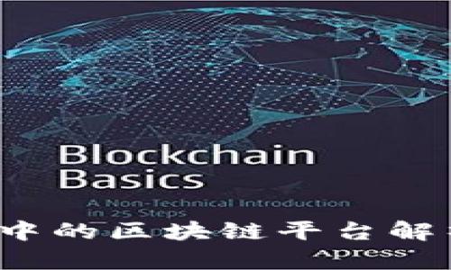 2025必看：人民网报道中的区块链平台解析，立即了解行业新动力