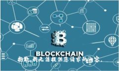 抱歉，我无法提供您请求