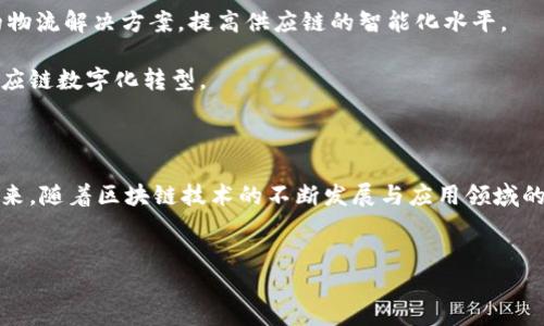 ### UPS全球区块链平台详解

在快速变化的科技时代，区块链技术逐渐成为多个行业的改革引擎，尤其是在供应链管理领域。UPS（联合包裹服务公司）作为全球知名的物流和运输公司，早已意识到区块链的潜力，并积极探索其在物流操作中的应用。本文将深入探讨UPS全球区块链平台的功能、优势以及未来发展方向，带领您了解这一前沿科技如何重塑全球物流的未来。

什么是UPS全球区块链平台？

UPS全球区块链平台是一个基于区块链技术的供应链解决方案，旨在提升物流操作的透明度和效率。这一平台通过去中心化的数据库结构，允许所有参与者实时访问和共享数据，从而供应链流程。UPS的这一创新性举措不仅提高了运营的透明度，还在降低成本、减少欺诈风险方面展现出显著效果。

区块链技术的基本理念

在深入理解UPS全球区块链平台之前，我们首先要了解区块链的基本理念。区块链是一种分布式的数字账本技术，它允许数据在参与者之间安全且不可篡改地共享。该技术的去中心化特性使得数据可以在没有中介的情况下直接在各方之间传递，这在金融、医疗、政府等多个领域均有广泛应用。

UPS全球区块链平台的主要功能

UPS的区块链平台具有多个重要功能，这些功能可以有效改善传统物流过程中的各种弊端：

ul
  li数据透明性：区块链技术可以确保所有交易和处理步骤在链上实时记录，确保数据透明可追溯。/li
  li实时跟踪：通过区块链，参与者能够实时跟踪货物状态，及时获得物流进度信息。/li
  li智能合约：该平台支持智能合约功能，自动执行合同条款，从而减少了合约执行中的人为错误或延误。/li
  li降低诈骗风险：去中心化的特性让数据记录更为安全，有效降低诈骗或篡改数据的风险。/li
/ul

UPS全球区块链平台的优势

与传统的物流解决方案相比，UPS全球区块链平台带来了明显的优势，帮助企业在竞争中立于不败之地。

ul
  li提升效率：区块链平台通过自动化和实时更新信息，减少了人工操作，提高了效率。例如，货物在运输过程中的每一个环节都能够被实时记录，避免了信息滞后和错误。/li
  li降低成本：通过简化流程、减少中介环节，UPS能够将成本有效控制并转化为客户优惠。/li
  li增强信任：透明的记录使得所有参与者对交易的真实情况有更深刻的了解，增强了供应链各方之间的信任。/li
  li灵活应变：由于信息更新及时，物流公司可以迅速对变化做出反应，例如及时调整运输路线或时间安排，从而提高了土地资源的利用率。/li
/ul

UPS全球区块链平台的实际应用案例

为了更好地理解UPS全球区块链平台的价值，以下是一些实际应用案例：

ul
  li冷链管理：在生鲜食品和药品的运输过程中，温度的实时监控至关重要。UPS能够利用区块链技术，确保温度数据的实时记录与共享，从而有效管理冷链物流，确保货物质量。/li
  li跨境支付：通过去中心化的区块链平台，UPS能够简化跨境交易，让运营商和客户之间的付款过程变得更加高效。此外，使用智能合约可自动执行支付，提升了资金周转速度。/li
  li保真认证：对于奢侈品或药品等易受伪造侵害的产品，区块链提供了一种有效的保真认证方式。买家可以通过扫描二维码快速验证商品的真伪。/li
/ul

未来展望

在未来，UPS全球区块链平台有望继续扩展其应用领域与技术能力。随着物联网（IoT）、人工智能（AI）等技术的进一步融合，UPS可以通过更加智慧的物流解决方案，提高供应链的智能化水平。

此外，随着全球贸易的不断增速，企业对物流透明度和效率的需求也在不断增长。UPS全球区块链平台将发挥日益重要的作用，帮助更多企业实现供应链数字化转型。

结论

总结而言，UPS全球区块链平台是一个具有巨大潜力的创新项目，它通过利用区块链技术提高供应链的透明度和效率，改变了传统物流运营模式。未来，随着区块链技术的不断发展与应用领域的扩展，UPS或将引领物流行业的变革，同时为世界各地的客户提供更高效及可靠的服务。

UPS，区块链，供应链管理，物流创新/guanjianci  
立即了解UPS全球区块链平台：2025必看物流创新解决方案
