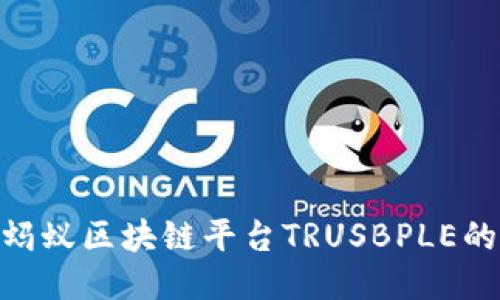 2025必看：揭秘蚂蚁区块链平台TRUSBPLE的未来机遇与挑战