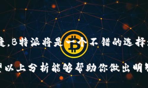 在选择货币或电子支付方式时，可靠性是一个重要的考量因素。这些方面的决定将直接影响到个人的资金安全、交易便利性以及使用体验。以下将对比“B特派”（如是数字钱包/支付工具）与传统货币的可靠性，并探讨两者的优缺点。

### B特派的优势

首先，B特派作为电子支付工具，在便捷性与速度上具有明显的优势。用户可以随时随地进行交易，无需携带现金或前往银行。这种即时性为现代生活带来了极大的方便。因此，对于那些频繁进行小额交易的人来说，B特派提供了一种高效的解决方案。

此外，B特派通常会建立在安全的加密技术上。许多电子支付平台采用高级的加密算法来保护用户的敏感信息，使得交易过程相对安全。然而，这并不意味着没有风险，依然需要用户自身提高警惕。

### 货币的传统可靠性

相比之下，传统货币作为一种长期存在的支付方式，有着更深厚的社会信任和接受度。普通人更容易理解和接受现金交易。在面对不确定性和风险时，许多人可能更倾向于使用纸币，因为它不依赖于任何电子系统，避免了网络故障或系统被攻击的风险。

此外，传统货币在许多文化背景中依然是主要的交易手段。在许多地方，商业活动仍然以现金为主，这使得纸币在实际应用中保持了价值和实用性。

### 安全性与风险对比

尽管B特派提供了许多安全措施，但电子支付工具仍然面临着网络攻击和数据泄露等风险。不法分子可能通过各种手段入侵电子支付系统，窃取用户的财务信息。

反之，传统货币的物理特性使其在某种程度上更为安全。虽然纸币也可能遭遇盗窃或遗失，但相比于电子资产的复杂风险，现金的性质使它的安全性更加直接可靠。

### 用户体验与接受度

在用户体验方面，B特派的迅速发展使得其使用者的接受度不断提高。尤其是在年轻人群体中，使用电子支付的便利性使得越来越多的人愿意拥抱这种新的支付方式。然而，年长用户群体可能对电子支付工具的使用感到陌生，因此在教育和普及上存在困难。

相反，现金支付在许多地方依然是最安全、最简单的选择。对于不同年龄段的人，纸币显得更为亲和。而且，在全球范围内，几乎所有人都能快速理解和使用现金支付，因此传统货币依然具备广泛的适用性。

### 总结与建议

综上所述，B特派与传统货币各有其优点与局限性。在选择时，个人可以根据自己的需求和使用环境进行评估。如果你追求效率和便捷，B特派将是一个不错的选择；而如果你更看重安全性和稳定性，传统现金支付可能会让你更安心。无论选择哪种方式，保持警惕和完善的安全措施都是最重要的。

随着科技的不断进步，未来电子支付方式可能会愈加安全与方便。然而，在这个转型阶段，两者的结合利用可能是最佳解决方案。希望以上分析能够帮助你做出明智的判断。无论选择B特派还是传统货币，确保自身的财务安全始终是第一要务。