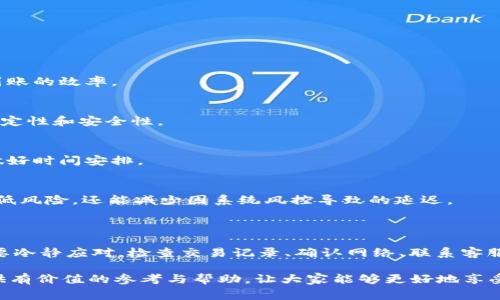 在使用b特派钱包（B Wallet）进行交易时，用户可能会面临一些问题，其中一个常见的问题就是未能及时到账。这种情况可能会导致用户感到焦虑和困惑，尤其是在涉及到资金安全和交易可靠性的时候。本文将深入探讨b特派钱包到账问题的可能原因，并为用户提供解决方案和预防建议。

一、b特派钱包到账延迟的常见原因

首先，我们需要明确，b特派钱包的交易涉及多个环节，包括用户的网络连接、商家的支付系统以及钱包本身的服务稳定性。因此，到账延迟可能由以下几个因素导致：

strong1. 网络问题/strong
在进行交易时，网络的不稳定性可能会直接影响到账的时间。如果用户的网络信号较弱或出现瞬时断开，交易信息可能无法及时传输到钱包服务器，导致延迟到账。

strong2. 交易繁忙/strong
在特定时间段，如节假日或促销活动期间，由于交易量激增，b特派钱包的服务器可能会面临较大压力，从而导致到账延迟。这种情况下，用户只需耐心等待一段时间，通常交易会在短时间内处理完成。

strong3. 系统维护或升级/strong
有时，b特派钱包的服务器会进行定期的维护或升级，这可能会导致短时间内交易处理速度下降。用户在使用钱包时，可以关注官方的通知，了解系统的维护时间安排，从而避免在维护期间进行重要交易。

strong4. 风控措施/strong
为了保护用户资金安全，b特派钱包会实施一定的风控措施。当系统检测到异常交易时，可能会暂时冻结该交易，进行额外审核。这是为了防止诈骗和不当行为，虽然可能会导致到账延迟，但从长远来看，这是保护用户的必要措施。

二、如何解决到账延迟问题

一旦遇到b特派钱包到账延迟的问题，用户可以采取以下措施来解决：

strong1. 检查交易记录/strong
用户首先要检查自己的交易记录，确认交易是否已被成功发起。可以在钱包的“交易记录”页面查看相关信息。如果显示交易已完成但未到账，用户可以记录下交易ID，以便后续查询。

strong2. 确认网络连接/strong
确保用户的网络连接正常，可以尝试切换到稳定的Wi-Fi或重启网络设备，确保交易信息能够及时准确地传输。

strong3. 联系客服/strong
如果以上措施无法解决问题，用户应及时联系b特派钱包的客服人员，提供交易相关的信息，如时间、金额、交易ID等，以便客服进行核实和查询。通常客服会在一定时间内给予反馈和解决方案。

strong4. 关注官方公告/strong
用户应定期关注b特派钱包的官方公告，以获取有关系统维护、升级及其他重要通知的信息。这可以帮助用户避免在服务高峰期间进行交易。

三、预防到账延迟的方法

为了降低b特派钱包到账延迟的可能性，用户可以采取一些预防措施，使交易过程更加顺畅：

strong1. 选择合适的时间进行交易/strong
尽量避免在高峰时段进行大额交易，尤其是在节假日、促销活动等时期。选择在系统负载较轻的时段进行交易，可以提高到账的效率。

strong2. 确保软件更新/strong
定期检查b特派钱包的应用版本，确保使用的是最新版本的软件。软件更新通常包含bug修复和性能，有助于提高钱包的稳定性和安全性。

strong3. 了解交易时间/strong
用户应了解不同支付方式的到账时间。有些交易可能需要一定的处理时间，建议在进行资金调动前，提前了解相关信息，做好时间安排。

strong4. 设定合理的交易额度/strong
在使用b特派钱包时，用户可以设定合理的交易额度，避免一次性进行大额交易，尤其是在不熟悉的情况下。这不仅可以降低风险，还能减少因系统风控导致的延迟。

四、总结

总体来看，b特派钱包到账延迟问题可能由于多种因素引起，包括网络原因、系统维护、风控措施等。用户在遇到问题时，需要冷静应对，检查交易记录、确认网络、联系客服电话获得帮助。同时，采取有效的预防措施，可以降低到账延迟的风险。

在使用数字钱包的过程中，了解相关的操作规范和注意事项，对于用户来说尤为重要。希望本文能为b特派钱包的用户提供有价值的参考与帮助，让大家能够更好地享受安全、高效的数字交易体验。