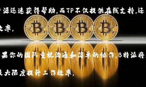 在讨论“B特派”和“TP”这两款产品时，用户通常希望能够了解它们之间的优劣比较，以便做出更明智的选择。为了帮助你做出决定，下面的内容将深入探讨这两者的功能、特点及其适用场景。

1. 介绍B特派和TP
B特派作为一种新兴的在线服务平台，主要致力于为用户提供高效的通信和数据管理解决方案。它的功能包括在线文档编辑、团队协作、信息共享等，特别适合中小型企业以及需要远程协作的团队。

而TP则是一款集成了多种工具的工作管理平台，涵盖项目管理、任务分配、时间跟踪等功能。它的强大之处在于可以帮助团队工作流程，提高生产力，适合大型企业和复杂项目管理。

2. 功能比较
在功能方面，B特派更加注重即时通讯和文档协作。用户可以实时编辑文档、交换信息，并使用内置的聊天功能进行沟通。此类功能对于需要频繁合作的团队尤其重要。然而，TP在任务管理方面则更加出色，它提供了全面的项目概览和时间跟踪功能，让项目经理能够清晰把握任务的进度和资源分配。

因此，如果你的团队重视实时沟通和文档操作，B特派可能更合适；然而，如果你的团队件需要管理复杂的项目和多个任务，TP将会是更好的选择。

3. 用户体验
在用户体验方面，B特派的界面设计简洁友好，用户可以快速上手，减少学习成本。此外，移动端体验也得到了，使用户在不同设备上都能够方便使用。而TP的界面相对复杂，功能较多，对于初次使用的用户可能需要一些时间适应。

然而，TP在底层设计上非常注重用户反馈，通过不断更新迭代来改善产品体验。因此，尽管初期上手可能会有一定难度，但长期来看会给用户带来更高的效率和更好的体验。

4. 适用场景
关于适用场景，两者各有千秋。对于小型团队，特别是创业公司，B特派可能更符合他们的需求，因为它提供了便捷的沟通和协作工具，同时价格相对亲民。反之，对于大型企业或需要复杂项目管理的团队，TP将会是更优的选择，因为它能够更好地整合资源，提高项目效率。

此外，B特派的文档编辑功能适合那些需要频繁撰写文案或报告的团队，而TP的项目追踪和分析功能则适用于需要精准控制项目进度的团队。

5. 价格对比
在价格方面，B特派相对较为经济，适合预算有限的小团队。而TP则提供了不同级别的套餐，尽管价格上可能会略高，但其功能的全面性和适用性也相应提升。

因此，选用哪一款产品需要考虑团队的具体需求和预算。如果你的预算紧张，但希望提高团队的协作效率，B特派是一个不错的选择；但如果你追求的是更加专业的项目管理工具，TP则值得投资。

6. 客户支持与社区
客户支持同样是选择工具时不可忽视的一点。B特派提供了在线帮助文档和客户服务支持，用户在遇到问题时可以通过这些资源迅速获得帮助。而TP不仅提供在线支持，还有丰富的社区资源，用户可以在社区中分享经验、解决问题。

此外，TP的社区非常活跃，用户可以从其他经验丰富的用户那里获取实用技巧，因而在长期使用过程中，能够不断提升工作的效率。

7. 总结
综上所述，B特派和TP各有其独特的优点和适用场景。选择哪一个工具应根据你的团队需求、预算以及工作方式来进行决定。如果你的团队重视沟通和简单的协作，B特派将是理想的选择；而如果你需要解决复杂的项目管理问题，TP将更加合适。

无论最终选择哪一款工具，持续和使用反馈是确保团队高效运作的关键。因此，建议在选择后积极学习和使用这些工具，从而最大限度提升工作效率。