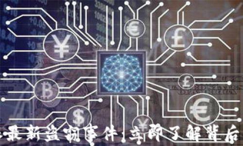 
2023年B特派最新盗窃事件：立即了解背后的真相与影响