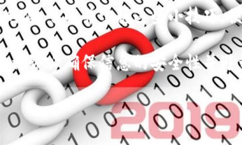 在处理B特派钱包无法截图的问题时，您可以考虑以下几种解决方案和步骤。以下内容将为您提供详细的解决思路和解决方案。

理解B特派钱包的安全设置
B特派钱包作为一款数字钱包，其设计初衷是为了保护用户的资金安全。因此，它会在一定程度上限制截屏、录屏等功能，防止用户信息泄露。这种功能虽然在某种程度上可能给用户带来不便，但它是为了维护用户安全而设立的。然而，在某些情况下，用户需要对钱包界面进行截图以便记录信息或向他人求助。

尝试其他截图方式
对于无法通过常规方式截图的情况，您可以尝试以下几种替代方案：
ul
    listrong使用手机的拍照功能：/strong如果您在使用移动设备，可以试着直接用相机拍照。横着手机使界面完全显示在图片中，这样可以避免截图的限制。/li
    listrong寻找应用内分享功能：/strong某些数字钱包允许您通过分享功能将特定信息发送到社交应用或电子邮件。如果能够找到这样的功能，您可以直接共享信息而无需截图。/li
    listrong应用截图工具：/strong一些手机或电脑可能提供了内置的截图工具，这些工具可能能够绕过某些应用的截屏限制。例如，在安卓设备上，有些用户报告说使用系统自带的“长截图”功能有效。/li
/ul

检查手机或应用设置
有时，手机的设置或应用的版本可能会影响截图功能。您可以尝试以下方法：
ul
    listrong更新应用：/strong确保您的B特派钱包是最新版本。开发者可能已经修复了某些功能的限制，更新后可以使用截图功能。/li
    listrong检查手机设置：/strong在设置中检查是否有任何允许或禁止截屏的选项。一些安卓和iOS设备允许用户手动开启或关闭特定应用的截图权限。/li
/ul

寻求官方支持
如果以上方法均无法解决您的问题，建议直接联系B特派钱包的客服团队。他们可以提供更专业的帮助，并且会对您所遇到的截屏问题给予详细的解答。在联系过程中，您可以提供具体的操作环境和遇到的问题，这样客服人员会更加容易地找到解决方案。

记录信息的其他方式
如果您在使用B特派钱包时需要记录某些信息而无法截图，那么可以尝试其他方法：
ul
    listrong手动记录：/strong在使用钱包的同时，您可以手动将关键信息记录下来，比如交易记录、余额等。虽然这可能不如截图方便，但也能够确保信息的完整。/li
    listrong使用笔记应用：/strong随时将钱包中的重要信息写到您的手机或电脑的笔记应用中。这样不仅能方便您随时查看，还能保证信息的隐私安全。/li
/ul

安全与便捷的平衡
在数字时代，安全与便捷之间常常需要找到一个平衡点。虽然B特派钱包在安全方面做了很多努力，但用户在使用时有时也会感到不便。这时候，了解并掌握这些小技巧，便有助于您更好地使用这个钱包应用，同时也能增强您的使用体验。

最后，希望以上的建议可以帮助您解决B特派钱包的截图问题。在使用任何应用程序时，始终优先考虑自身的安全，如果有任何怀疑或不安，请务必确保信息的安全性并避开可疑行为。

此文章为用户提供了多维度的解决方案与建议，希望读者能够从中获取到有效的信息，而不是单一依赖截图功能来解决问题。