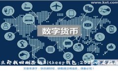 立即找回删除的Bitkeep钱包
