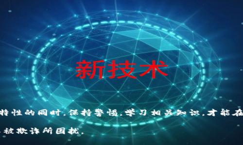 特派钱包能分辨出假U吗

特派钱包, 假U, 虚拟货币, 数字钱包/guanjianci

在虚拟货币迅猛发展的今天，各类数字资产和钱包层出不穷，其中以“U”币（如USDT）最为流行。然而，随着其广泛使用，假U（即伪造的U币）也开始在市场上出现，给用户带来了巨大的安全隐患。针对这一问题，许多用户开始关注各类数字钱包的安全性。其中，特派钱包是一款备受瞩目的虚拟货币钱包，那么，它是否能有效分辨出假U呢？

1. 什么是假U？

在深入探讨特派钱包的能力之前，我们首先需要明确什么是假U。假U通常是指那些没有经过正规渠道发行的U币。这些币种可能会伪造合约、篡改交易记录，或者直接通过诈骗手段从投资者手中获取真实的货币。由于这些假币与真实的U币在外观和使用上相似，很多用户在未加验证的情况下很容易受到欺骗。因此，了解假U的特点以及如何识别假币对用户至关重要。

2. 特派钱包的安全特性

特派钱包以其高安全性和用户友好的界面受到许多用户的青睐。它采用了多种安全措施来保护用户的资产，包括双重身份验证、加密技术以及交易监控等。这些技术的应用使得特派钱包在一定程度上能够分辨出假U。

例如，通过区块链技术，特派钱包能够实时跟踪每一笔交易，分析其来源和去向。如果某一笔U币的交易记录存在异常，特派钱包的系统便会发出警报，提示用户进行进一步确认。此外，特派钱包还建立了一套用户反馈机制，允许用户报告可疑的交易和地址，这为识别假币提供了另一条有力的渠道。

3. 用户如何使用特派钱包提高安全性

尽管特派钱包自身具备一定的防伪功能，用户在使用过程中仍需保持警惕以提高安全性。使用特派钱包进行交易时，用户可采取以下措施：首先，确保从官方网站或正规渠道下载特派钱包应用，避免下载假冒软件。其次，在进行大额交易时，可以选择先进行少量交易进行验证，等待钱包确认交易的安全性。此外，可以时常浏览特派钱包社区或论坛，了解其他用户的使用体验和安全建议。

4. 特派钱包的社区支持

除了技术层面的防护，特派钱包还拥有一个活跃的用户社区。在这个社区中，用户可以分享他们在使用钱包中的经验，讨论关于假币的最新信息，以及互相帮助识别可疑的币种。这种社区支持的力量在打击假U方面也起到了积极的作用。用户们可以协同合作，分享信息，共同提高警惕性，降低受骗概率。

5. 防范假U的最佳实践

虽然特派钱包能提供一定的保障，但对于用户来说，个人防范意识依然不可或缺。以下是一些实践建议，以帮助用户更好地防范假U：

ul
    listrong学习相关知识/strong：深入了解虚拟货币的基本概念、特点及市场动态，提升自身的判断力。/li
    listrong使用正规渠道/strong：优先选择在正规的交易所进行货币交易，避免在不明平台上进行交易。/li
    listrong保持信息安全/strong：妥善保管钱包的私钥，避免随意分享自己的账户信息，增强个人资产的安全就显得尤为重要。/li
    listrong定期审查/strong：定期检查钱包中的资产情况，及时识别可疑活动。/li
/ul

6. 结论

综上所述，特派钱包具备一定的防伪能力，能够通过技术手段帮助用户识别假U。然而，用户自身的安全意识及对虚拟货币的了解同样重要。只有在充分利用特派钱包安全特性的同时，保持警惕，学习相关知识，才能在虚拟货币的世界中行之更远，保护好自己的资产。

在未来，数字资产市场将会继续发展，假币的出现将是不容忽视的现象。用户应不断更新自己的知识储备和安全意识，坚持防范，确保自己在这个快速变化的市场环境中不被欺诈所困扰。