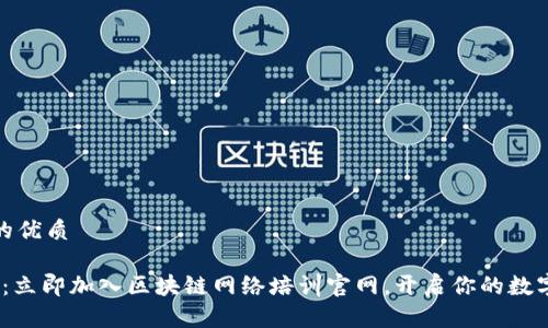 思考一个的优质

2025必看：立即加入区块链网络培训官网，开启你的数字资产时代