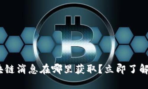 2025必看：区块链消息在哪里获取？立即了解最热门的平台！