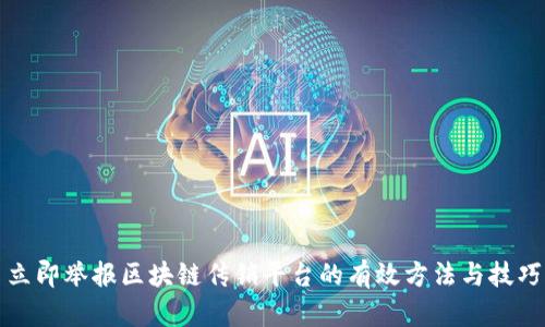 立即举报区块链传销平台的有效方法与技巧