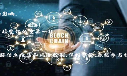 关于“b特派转币提示需要分叉”的相关内容，我可以为您提供一些解释和指导。

### 什么是数字货币分叉？

数字货币的“分叉”是指区块链网络在某一时刻产生的两个不同的版本。根据分叉的性质，可以分为“硬分叉”和“软分叉”两种。硬分叉是指改变了区块链协议的规则，导致老版本的节点不再认识新版本的区块；而软分叉则是相对友好的，不会导致老版本的节点无法识别新版本。

### b特派转币提示分叉的原因

1. **技术升级**：
   分叉通常是为了引入新的技术功能或修复现有的问题。例如，某个项目可能需要引入更高效的共识算法，或增加新的智能合约功能。

2. **社区决策**：
   有时，社区成员可能对项目未来的发展方向产生分歧。这可能导致不同的开发团队创建各自的分叉，形成两个独立的项目。

3. **安全问题**：
   如果发现了系统中的重大安全漏洞，分叉可能成为修复这些漏洞的一种方式。例如，某个项目可能因为交易欺诈或黑客攻击而不得不进行分叉，以保护用户资金。

### 如何应对分叉提示

当b特派或其他数字货币平台出现分叉提示时，用户应该采取以下措施：

#### 1. 了解分叉信息

首先，用户需要了解这个分叉的性质和影响。查看官方渠道的公告，了解分叉的具体时间、目的以及可能产生的后果。这些信息通常会有助于用户判断是否参与此次分叉，或者将自己的资产暂时转移到安全的钱包中。

#### 2. 保持冷钱包备份

在分叉期间，确保你的冷钱包备份是最新的。冷钱包通常是指离线设备或者纸钱包，安全性更高。避免在分叉期间将资金存放在不安全的平台，以免导致损失。

#### 3. 参与分叉后的选择

分叉后，用户通常会拥有两个不同的币种。需要评估新币的潜力，以及持有旧币的价值。在决定如何处理这些资产时，认真研究市场趋势和项目背景是非常重要的。

#### 4. 关注社区反馈

参与相关的论坛或社交媒体，了解其他用户对于此次分叉的看法和预期。这可以帮助用户获取更全面的信息，并作出更明智的决策。

### 分叉后的市场动态

分叉一旦发生，市场上通常会出现一系列的动态变化，这些变化可能影响币价、交易量和社区活跃度。用户需要密切关注这些变化，以便及时调整自己的投资策略。

1. **币价波动**：
   随着分叉的进行，通常旧币和新币的价格都可能出现波动。投资者需要做好心理准备，并考虑适当的买入或卖出时机。

2. **交易量变化**：
   新币的推出往往会吸引大量的交易者前来买卖，因此，交易量通常会增加。这种活跃度可能会对市场产生一定的影响。

3. **社区氛围**：
   分叉通常会引发社区的热烈讨论，用户的关注度和参与度往往在此时达到高峰。因此，了解社区的动态是洞察市场变化的重要一环。

### 结束语

综上所述，数字货币的分叉虽然可能带来风险，但也伴随着机会。用户在面对b特派转币提示分叉时，要冷静应对，做好信息搜集和风险控制。保持警觉，积极参与社区讨论，及时调整投资策略，才能在这个快速变化的市场中立于不败之地。

如果有其他具体问题，欢迎随时咨询！