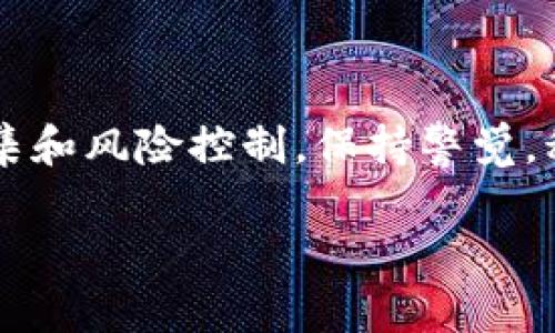 关于“b特派转币提示需要分叉”的相关内容，我可以为您提供一些解释和指导。

### 什么是数字货币分叉？

数字货币的“分叉”是指区块链网络在某一时刻产生的两个不同的版本。根据分叉的性质，可以分为“硬分叉”和“软分叉”两种。硬分叉是指改变了区块链协议的规则，导致老版本的节点不再认识新版本的区块；而软分叉则是相对友好的，不会导致老版本的节点无法识别新版本。

### b特派转币提示分叉的原因

1. **技术升级**：
   分叉通常是为了引入新的技术功能或修复现有的问题。例如，某个项目可能需要引入更高效的共识算法，或增加新的智能合约功能。

2. **社区决策**：
   有时，社区成员可能对项目未来的发展方向产生分歧。这可能导致不同的开发团队创建各自的分叉，形成两个独立的项目。

3. **安全问题**：
   如果发现了系统中的重大安全漏洞，分叉可能成为修复这些漏洞的一种方式。例如，某个项目可能因为交易欺诈或黑客攻击而不得不进行分叉，以保护用户资金。

### 如何应对分叉提示

当b特派或其他数字货币平台出现分叉提示时，用户应该采取以下措施：

#### 1. 了解分叉信息

首先，用户需要了解这个分叉的性质和影响。查看官方渠道的公告，了解分叉的具体时间、目的以及可能产生的后果。这些信息通常会有助于用户判断是否参与此次分叉，或者将自己的资产暂时转移到安全的钱包中。

#### 2. 保持冷钱包备份

在分叉期间，确保你的冷钱包备份是最新的。冷钱包通常是指离线设备或者纸钱包，安全性更高。避免在分叉期间将资金存放在不安全的平台，以免导致损失。

#### 3. 参与分叉后的选择

分叉后，用户通常会拥有两个不同的币种。需要评估新币的潜力，以及持有旧币的价值。在决定如何处理这些资产时，认真研究市场趋势和项目背景是非常重要的。

#### 4. 关注社区反馈

参与相关的论坛或社交媒体，了解其他用户对于此次分叉的看法和预期。这可以帮助用户获取更全面的信息，并作出更明智的决策。

### 分叉后的市场动态

分叉一旦发生，市场上通常会出现一系列的动态变化，这些变化可能影响币价、交易量和社区活跃度。用户需要密切关注这些变化，以便及时调整自己的投资策略。

1. **币价波动**：
   随着分叉的进行，通常旧币和新币的价格都可能出现波动。投资者需要做好心理准备，并考虑适当的买入或卖出时机。

2. **交易量变化**：
   新币的推出往往会吸引大量的交易者前来买卖，因此，交易量通常会增加。这种活跃度可能会对市场产生一定的影响。

3. **社区氛围**：
   分叉通常会引发社区的热烈讨论，用户的关注度和参与度往往在此时达到高峰。因此，了解社区的动态是洞察市场变化的重要一环。

### 结束语

综上所述，数字货币的分叉虽然可能带来风险，但也伴随着机会。用户在面对b特派转币提示分叉时，要冷静应对，做好信息搜集和风险控制。保持警觉，积极参与社区讨论，及时调整投资策略，才能在这个快速变化的市场中立于不败之地。

如果有其他具体问题，欢迎随时咨询！