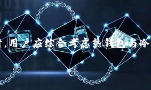 Bitp实际上是一个加密货币交易平台，它的核心功能是提供交易服务，而不是直接归类为冷钱包或热钱包。然而，为了更好地理解这个问题，我们可以深入探讨冷钱包与热钱包的概念及其在加密货币存储中的作用。

什么是热钱包与冷钱包？

在加密货币的世界中，热钱包和冷钱包是两种主要的存储方式。

热钱包是指那些始终连接互联网的数字钱包，通常用于快速存取和交易。这类钱包的优势是使用便捷，用户可以随时随地进行交易，但由于它们在线上，安全性相对较低，更容易受到黑客攻击和其它网络安全威胁。

相对而言，冷钱包是一种离线存储方式，通常用于长期存储和保护大额加密资产。由于冷钱包不连接互联网，因此它们提供了更高的安全性。冷钱包的形式包括硬件钱包和纸钱包等。尽管冷钱包在安全性上具有优势，但一旦需要进行交易，用户需要先将资产转移到热钱包。

Bitp的功能和特点

Bitp作为一个交易平台，通常会提供交易功能和其他服务。用户可以通过该平台进行加密货币的买入与卖出。Bitp可能会为用户提供热钱包的服务，方便他们在平台上进行交易。同时，用户也可以选择将资金转移到自己的冷钱包中，以提高安全性。

除交易外，Bitp还可能提供一些额外服务，如市场分析、资产管理等，这些服务帮助用户更好地理解市场动态，从而制定更有效的投资策略。

使用Bitp的安全性考虑

使用Bitp或任何其他交易平台时，安全性是一个必须考虑的重要因素。虽然Bitp可能会提供一些安全措施，如双重身份验证和数据加密，但用户仍然需要承担一定的风险。因此，建议用户在平台上仅存放交易所需的金额，而不是将全部资产存放在热钱包中。

为了提高安全性，用户可以定期将资金转移到冷钱包中。这样，即使交易平台遭遇安全事件，用户的资产仍然能够得到有效保护。通过实现这种分散式的资产管理，用户可以在享受交易便利的同时，最大限度地降低风险。

总结

总结来说，Bitp作为一个交易平台本身并不等同于冷钱包或热钱包，而是提供了热钱包的相关服务，供用户进行便利的交易。在管理加密货币资产时，用户应综合考虑热钱包与冷钱包的优劣，选择最适合自己需求的方式进行存储与交易。此外，加强资产安全意识，及时将资金转移到冷钱包中，是保护自己资产的重要策略之一。

希望这一解答能帮助您更好地理解Bitp在加密货币存储和交易中的角色，以及冷钱包和热钱包之间的区别。如有更多问题，请随时问我！