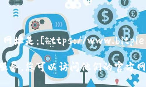 比特派（ BitPie）官方网站的首页网址是：[https://www.bitpie.com](https://www.bitpie.com)

如需进一步了解比特派的功能和服务，您可以访问他们的官方网站。