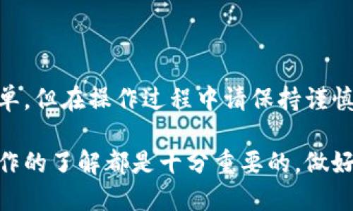 要将B特派中的资金提现到银行卡，您可以按照以下步骤进行操作。请注意，这些步骤可能会因平台的更新而有所不同，因此最好参考B特派的官方指引或客服以确保信息的准确性。

### 一、登录B特派账户
首先，您需要打开B特派的官方网站或手机应用，使用您的账户信息登录到您的个人账号。如果您还没有注册，请先完成注册流程。

### 二、查找提现功能
在登录后，您需要找到提现的相关功能。通常，您可以在主界面或账户中心的菜单中找到“提现”或“资金管理”选项。点击进入后，您会看到提现的相关信息与选项。

### 三、选择提现方式
B特派通常支持多种提现方式，其中包括提现到银行卡、支付宝、微信等。您需要选择“提现到银行卡”这一选项。根据平台的要求，可能需要填写您的银行卡信息，包括银行名称、账号、开户行等。

### 四、输入提现金额
在选择提现方式后，您需要输入希望提现的金额。请确保您输入的金额在您账户的可提现余额范围内。此外，部分平台可能会收取一定比例的提现手续费，您也需要注意这一点。

### 五、确认信息
在输入完提现信息后，系统通常会提示您核对填写的银行卡信息和提现金额。此时，请务必仔细检查所有信息，确保无误。如果信息正确，您可以继续进行。

### 六、提交提现申请
确认无误后，点击“提交”或“确认”退出。系统将会处理您的提现申请。一般情况下，平台会在一定的工作日内完成提款，您可以耐心等待。

### 七、查看提现状态
提交申请后，您可以在账户的提现记录中查看申请的状态。若出现任何问题，您能够及时联系B特派的客服，寻求帮助解决。

### 八、到账时间
从提交提现申请到资金实际到账，可能会有所延迟。通常情况下，银行转账会在1-3个工作日内完成。不过，具体到账时间仍会受不同银行的处理速度影响。

### 九、注意事项
在进行提现操作时，您需要注意以下几点：
ul
    li确保您提供的银行卡信息准确，否则可能会导致提现失败。/li
    li了解B特派的提现规则及手续费，避免因手续费问题影响实际到账金额。/li
    li在高峰期或特殊时期（例如节假日），提现到账时间可能有所延长，请提前做好安排。/li
/ul

### 总结
通过以上步骤，您可以轻松将B特派中的资金提现到您的银行卡。提现操作相对简单，但在操作过程中请保持谨慎，确保信息的准确性。如果遇到任何问题，及时联系客服以获得帮助是很有必要的。

无论您是频繁使用B特派进行交易的用户，还是刚刚开始探索这个平台，对提现操作的了解都是十分重要的。做好这些准备工作，能够为您的资金管理带来更多的便利。