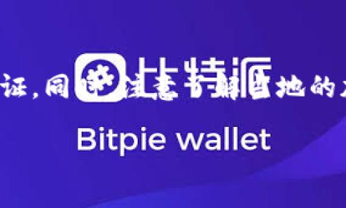 关于比特派（Bitpie）钱包是否可以在未完成认证的情况下进行转账，具体情况取决于该钱包的设计和使用政策。以下是一些关于比特派和加密货币钱包的一般性信息，以帮助你了解是否可以在未认证的情况下进行转账。

什么是比特派钱包？

比特派是一款多币种的数字资产钱包，支持包括比特币、以太坊、EOS等多种加密货币。它是一种用户友好的钱包，旨在为用户提供安全、便捷的资产管理服务。

比特派的认证机制

在许多加密货币钱包中，用户通常需要进行一定的身份认证，以确保交易的安全性和合规性。认证的过程可能包括身份验证、手机号码验证以及其他信息的提供。

在比特派的情况下，具体的认证要求可能会因地区和监管政策而异。部分用户可能需要完成认证才能进行大额交易或使用某些特定功能，而其他基本功能可能在未认证的情况下依然可用。

未认证的情况下转账的可能性

一般来说，如果你的比特派钱包中已经有资产，并且没有特别的限制，理论上是可以在未认证的情况下进行转账的。这是因为大多数钱包允许用户自行管理自己的私钥和资产。因此，你可以执行基本的转账操作。

风险和注意事项

然而，未认证进行转账可能带来一些风险。首先，若在使用过程中因未通过身份验证而被限制账户，可能会导致无法进行更大金额的转账。此外，在某些国家或地区，法规要求在进行加密货币交易时必须实名注册，否则可能面临法律责任。

如何进行认证？

如果你希望确保账户的安全性，并解除Transfers的限制，建议尽快完成比特派的认证步骤。通常，认证过程比较简单，按照应用程序中的步骤进行即可。你需要提供一些个人信息，比如身份证明文件和联系方式。

结论

总的来说，在比特派未认证的情况下是有可能进行转账的，但为了确保交易的顺畅和安全，建议你完成认证。同时，注意了解当地的加密货币相关法律法规，以免发生不必要的麻烦。

如对比特派的具体功能和认证步骤有更多疑问，建议访问官方支持网站获取最新信息和帮助。