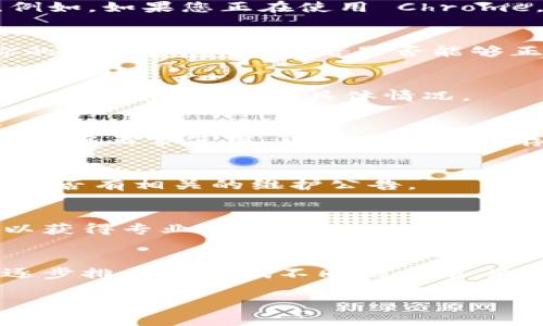 如果您在尝试登录 B 站（哔哩哔哩，简称 B 站）时遇到问题，可能会有多种原因和相应的解决方法。下面是一些可能的情况和解决方案：

### 1. 检查网络连接
首先，请确保您的网络连接正常。可以尝试访问其他网站，确认网络是否畅通。如果其他网站也无法访问，可能需要重启路由器或联系网络服务提供商解决问题。

### 2. 检查用户名和密码
确保您输入的用户名和密码是正确的。特别是在输入密码时，请注意大小写。如果不确定，可以使用“找回密码”功能重设密码。

### 3. 浏览器问题
有时，浏览器可能会出现问题。您可以尝试清除浏览器缓存和cookie，或者换一个浏览器尝试登录。例如，如果您正在使用 Chrome，可以尝试使用 Firefox 或 Edge。

### 4. 禁用浏览器扩展程序
某些浏览器扩展程序可能会干扰网站的正常功能。您可以尝试在无痕模式下登录，或者暂时禁用你的所有扩展程序，看是否能够正常登录。

### 5. 检查账号状态
如果您在 B 站的账号由于某种原因被封禁或限制，您将无法登录。在这种情况下，可以尝试联系 B 站的客服，了解具体情况。

### 6. 使用手机应用登录
如果网页版始终无法登录，您可以试试下载 B 站的手机应用程序，看看能够否登录。如果手机应用能够正常使用，可能是网页版存在问题。

### 7. 确认服务器状态
偶尔 B 站可能会进行维护或更新，导致登录问题。您可以查看 B 站的官方社交媒体或论坛，确认是否有相关的维护公告。

### 8. 联系客服支持
如果尝试了以上所有解决方法，依然无法登录，建议联系 B 站的客服支持，向他们说明您的问题，以获得专业的帮助。

### 总结
登录 B 站不上去可能是由多种原因引起的，包括网络问题、账号信息错误、浏览器兼容性等。通过逐步排查和尝试不同的方法，通常能够找出问题所在并加以解决。如果所有方法都无法解决问题，请记得向 B 站的客服寻求帮助。

希望这些信息能够帮助您解决登录问题！如果还有其他疑问，欢迎继续提问。