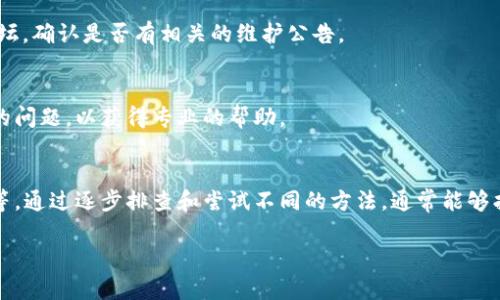 如果您在尝试登录 B 站（哔哩哔哩，简称 B 站）时遇到问题，可能会有多种原因和相应的解决方法。下面是一些可能的情况和解决方案：

### 1. 检查网络连接
首先，请确保您的网络连接正常。可以尝试访问其他网站，确认网络是否畅通。如果其他网站也无法访问，可能需要重启路由器或联系网络服务提供商解决问题。

### 2. 检查用户名和密码
确保您输入的用户名和密码是正确的。特别是在输入密码时，请注意大小写。如果不确定，可以使用“找回密码”功能重设密码。

### 3. 浏览器问题
有时，浏览器可能会出现问题。您可以尝试清除浏览器缓存和cookie，或者换一个浏览器尝试登录。例如，如果您正在使用 Chrome，可以尝试使用 Firefox 或 Edge。

### 4. 禁用浏览器扩展程序
某些浏览器扩展程序可能会干扰网站的正常功能。您可以尝试在无痕模式下登录，或者暂时禁用你的所有扩展程序，看是否能够正常登录。

### 5. 检查账号状态
如果您在 B 站的账号由于某种原因被封禁或限制，您将无法登录。在这种情况下，可以尝试联系 B 站的客服，了解具体情况。

### 6. 使用手机应用登录
如果网页版始终无法登录，您可以试试下载 B 站的手机应用程序，看看能够否登录。如果手机应用能够正常使用，可能是网页版存在问题。

### 7. 确认服务器状态
偶尔 B 站可能会进行维护或更新，导致登录问题。您可以查看 B 站的官方社交媒体或论坛，确认是否有相关的维护公告。

### 8. 联系客服支持
如果尝试了以上所有解决方法，依然无法登录，建议联系 B 站的客服支持，向他们说明您的问题，以获得专业的帮助。

### 总结
登录 B 站不上去可能是由多种原因引起的，包括网络问题、账号信息错误、浏览器兼容性等。通过逐步排查和尝试不同的方法，通常能够找出问题所在并加以解决。如果所有方法都无法解决问题，请记得向 B 站的客服寻求帮助。

希望这些信息能够帮助您解决登录问题！如果还有其他疑问，欢迎继续提问。