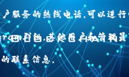 比特派的客服联系方式通常可以通过以下几种方式获取：

1. **官方网站**：您可以访问比特派的官方网站，通常在网站的底部或“联系我们”页面会有客服联系方式。

2. **社交媒体**：比特派可能在一些社交媒体平台上有官方账号，例如微博、Twitter、Telegram等，您可以通过这些平台联系并获取客服支持。

3. **应用内支持**：如果您在使用比特派的手机应用，通常在应用的设置或帮助中心中会提供客服聊天或邮件支持的选项。

4. **客户服务热线**：某些情况下，比特派可能会提供客户服务的热线电话，可以进行电话咨询。

5. **社区论坛或群组**：您也可以查找用户社区或Telegram群组，其他用户和管理员可能会提供使用经验和帮助。

建议访问比特派的官方网站或官方社交媒体以获取最新的联系信息。