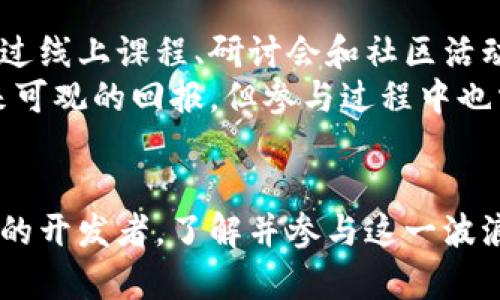 2025必看：全球性区块链平台崛起，立即了解其对未来经济的影响
区块链, 全球经济, 数字货币, 去中心化/guanjianci

引言
在过去的几年里，区块链技术已经逐渐从理论走向实践，成为许多行业革新的核心。随着全球性区块链平台的兴起，这项技术不仅改变了金融领域的面貌，还推动了求知与创新的浪潮。展望2025年，这些平台将如何塑造我们未来的经济格局？无论你是投资者、开发者，还是普通用户，现在了解这些信息都可能影响到你在未来的决策。

区块链技术的基础概念
区块链是一种去中心化的数字账本技术，能够安全、透明地记录交易。在这个系统中，数据被存储在“区块”中，这些区块按时间顺序连接形成链条，因此得名“区块链”。每一个区块包含了若干交易的记录，并通过加密技术确保数据的不可篡改性。
得益于其去中心化的特性，区块链消除了对中介的需求，从而降低了交易成本，同时提高了交易效率。这种颠覆性的技术在金融、医疗、供应链管理及其他多个行业展现出无限的潜力。

全球性区块链平台的崛起
随着数字资产的活跃以及对去中心化金融（DeFi）的需求日益增加，全球性区块链平台如雨后春笋般涌现。这些平台不仅允许用户进行交易，还提供了诸如借贷、质押和交易所等各种金融服务。其中，平台如Ethereum、Binance Smart Chain和Polkadot等，已经成为推动整个行业发展的引擎。
例如，Ethereum作为第一个支持智能合约的区块链平台，为无数去中心化应用（DApp）的诞生提供了基础。而Binance Smart Chain则以其高效的交易处理能力和低廉的手续费，迅速吸引了大量用户和开发者。通过参与这些平台，用户不仅能享受到更高的金融服务，可持续的创新性应用也随之出现。

未来的区块链经济
当然，区块链技术的发展并不仅限于金融领域，它的潜力超越了数字货币和交易平台，甚至影响到我们生活的方方面面。以供应链管理为例，许多企业正在采用区块链技术来提高透明度和追溯能力，从而提升消费者的信任。这种信任基础将推动全球贸易的发展，尤其是在动荡的市场中。
然而，区块链技术的广泛应用仍面临一些挑战。例如，能源消耗、技术标准化和法律监管都是制约其发展的瓶颈。针对这些问题，越来越多的企业和机构开始探索绿色区块链及其替代方案，以期在推动技术进步的同时，减少对环境的影响。因此，多方协作与创新显得尤为重要。

区块链平台的发展现状与应用案例
在多个行业内，有数个实际应用案例已经显示了全球性区块链平台的潜力。在金融领域，DeFi项目如Uniswap和Aave提供了高效的交易和借贷服务。同时，也有项目在艺术领域中走在前沿，例如基于区块链的艺术市场平台，艺术家可以直接与买家连接，绕开传统画廊和中介。
此外，医疗行业也在逐步采用区块链来改善数据管理和共享。通过区块链，患者的医疗记录可以安全地存储和共享，提高医疗服务的质量和效率。而在文化领域，区块链则为数字版权管理提供了全新的解决方案，作家和艺术家的创作权益得以更好地保护。

未来的挑战与机遇
尽管区块链技术展现出巨大的潜力，但在其发展的过程中仍然存在不容忽视的挑战。技术的复杂性使得许多人无法轻易上手，而市场上也充斥着各种不成熟和不安全的项目。这种情况下，教育和普及成为了关键。
此外，法律和政策方面的监管也需要不断更新以适应技术的快速发展。各国政府、金融机构和科技公司需要携手合作，共同制定出合理的政策来鼓励技术创新的同时，保护消费者的权益。

如何参与全球性区块链平台的生态
随着越来越多的企业和用户加入这一新兴的生态系统，如何有效参与成为了大家普遍关注的问题。首先，了解基本的区块链知识是参与的重要前提。通过线上课程、研讨会和社区活动，用户可以迅速提升自己对区块链技术的认知。
其次，考虑参与一些去中心化的项目不仅可以获取经济收益，还能参与到创新的前沿。许多区块链平台提供了流动性挖掘、质押收益等机会，为用户带来可观的回报。但参与过程中也需要适度评估风险，避免盲目跟风。

结论
总的来说，全球性区块链平台的崛起不仅为传统经济带来了挑战，同时也提供了无数机遇。无论你是一个初入区块链领域的投资者，还是一个经验丰富的开发者，了解并参与这一波浪潮都将是你不容错过的经历。2025年即将到来，未来的经济将是什么样的？加入全球性区块链平台，让我们拭目以待。