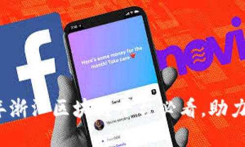 立即下载：2025年浙江区块链平台必看，助力数字经济新未来！