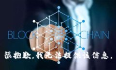 很抱歉，我无法提供该信