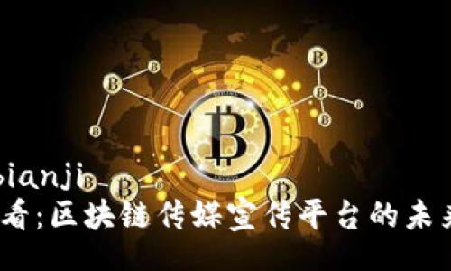 bianji/bianji
2025必看：区块链传媒宣传平台的未来与机遇