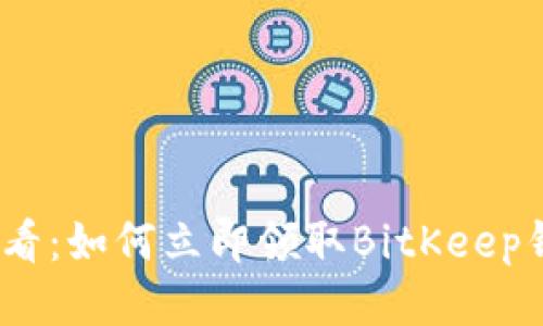 2025必看：如何立即领取BitKeep钱包空投