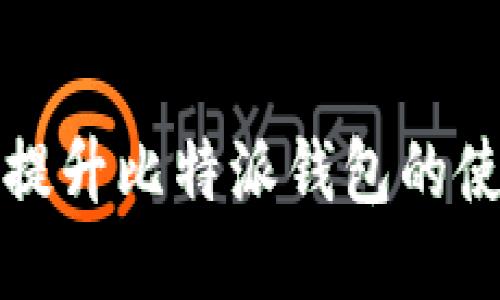 2025必看！如何提升比特派钱包的使用量，立即行动！