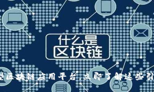 2025必看：大型区块链应用平台，立即了解这些引领未来的科技!
