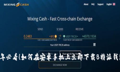 2023年必看！如何在安卓手机上立即下载B特派钱包官网