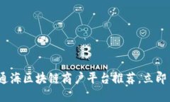 2025必看！通海区块链商户