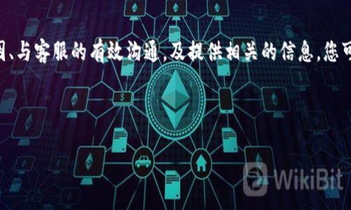 如何解冻被冻结的B特派账号

在现代金融交易中，B特派作为一种常用的电子支付和转账工具，因其方便快捷而受到广泛喜爱。然而，许多用户在使用过程中，可能会遇到账号被冻结的情况。这不仅影响了日常交易，也给用户带来了不小的困扰。那么，B特派被冻结该如何解冻呢？本文将为您详细介绍解冻的步骤以及注意事项，帮助您顺利恢复使用。

一、了解冻结的原因

在尝试解冻之前，首先需要了解您的B特派账号被冻结的原因。对于账号被冻结，平台通常会通过推送通知或者注册邮箱告知相关信息。具体原因可能包括以下几种：

ul
    listrong多次输入错误密码：/strong如果连续多次输入错误密码，系统会出于安全考虑自动冻结账号。/li
    listrong异常交易行为：/strong若系统检测到您进行的交易存在异常，比如短时间内进行大量交易，可能会被系统认定为风险行为，从而自动冻结。/li
    listrong未完成身份认证：/strong部分用户在注册时未完成身份认证，也可能导致账号被冻结。/li
    listrong违反使用协议：/strong如果用户触犯了B特派的使用条款或政策，比如利用平台进行诈骗等，账号也会被冻结。/li
/ul

因此，了解冻结原因是解冻的第一步。这不仅有助于您在解冻时提供准确的信息，也能帮助您今后避免类似问题的发生。

二、解冻流程

确认冻结原因后，您可以按照以下步骤进行解冻：

h4步骤一：联系客户服务/h4
首先，您需要通过B特派的官方网站找到客户服务的联系方式。大多数情况下，B特派会提供多个联系方式，如在线客服、电话、邮件等。在与客服沟通时，务必准备好您的账号信息，以便他们快速查找您的账号状态。

h4步骤二：提供相关信息/h4
在与客服的交流中，您可能需要提供一些信息。包括但不限于：

ul
    li账号注册手机号码/li
    li曾用的密码/li
    li身份信息（如身份证件号码）/li
    li可能影响账号的异常交易记录等/li
/ul

客服在接到您的请求后，会对您的账号进行全面的审查，确认您的身份后，会协助您进行后续的解冻操作。

h4步骤三：按照指示操作/h4
客服通常会给出专业的指导，您需要按照他们的指示进行相应的操作。如果是因为身份认证未完成导致冻结，您需要上传相关的身份证明材料，通常包括身份证正反面照片以及手持身份证的自拍照等。务必确保这些材料的信息清晰可辨。

h4步骤四：等待处理/h4
完成上述步骤后，通常需要一些时间来处理中间的审核流程。期间，请耐心等待，同时保持与客服的沟通，以便了解处理进度。如果长时间未获得回复，可以再次联系客户服务进行催促。

三、预防账号被冻结的技巧

解冻虽然是一个处理突发问题的步骤，但为了避免再次发生账号被冻结的情况，用户在日常使用B特派时也应注意以下几点：

h41. 保护密码安全/h4
设置复杂且难以猜测的密码，并定期更换密码。如果您多次输入错误密码，很有可能导致账号被冻结。

h42. 进行合理的交易操作/h4
避免在短时间内进行大量的小额交易，尤其是与陌生人进行交易时，一定要提高警惕，确保交易的安全性。

h43. 定期查看账号状态/h4
时常查看账号状态及交易记录，若发现任何异常，应及时联系客户服务。保持与B特派的良好沟通是非常重要的。

h44. 完成身份认证/h4
在注册时，尽量确保相关的信息完整且真实，完成身份认证可以有效减少被冻结的风险。

四、总结

被冻结的B特派账号虽然会给用户带来不便，但只要按照正确的步骤进行解冻，大多数情况下都能顺利恢复使用。通过了解被冻结的原因、与客服的有效沟通，及提供相关的信息，您可以较快地完成解冻。更重要的是，通过合理的使用习惯，预防账号被冻结，确保交易的顺利进行。

希望以上内容能够帮助到您，更希望您在今后的使用中，能够更加顺利与安全地进行金融交易！如有其他问题，欢迎随时寻求帮助。

如何快速解冻被冻结的B特派账号 - 2025必看指南