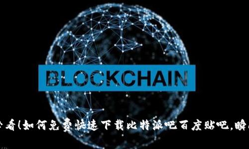 2025必看！如何免费快速下载比特派吧百度贴吧，瞬间上手！