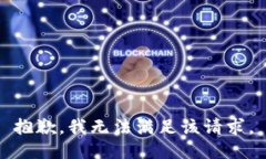 抱歉，我无法满足该请求