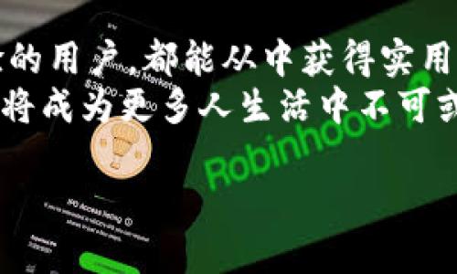   2025必看！b特派钱包用法教程图解大全，一站式学习现在就开始！ / 

 guanjianci b特派钱包, 使用教程, 图解教程, 数字钱包 /guanjianci 

引言
在数字化时代，越来越多的人开始使用数字钱包来管理他们的资金。b特派钱包作为一款新兴的数字钱包，以其安全性和便捷性广受欢迎。如果你还没有体验过b特派钱包，或是想深入了解它的使用方法，那么这篇《b特派钱包用法教程图解大全》将为你提供全面的指导。

什么是b特派钱包？
b特派钱包是一款集成了多种功能的数字钱包，允许用户存储、管理和转账虚拟货币。它的特点是安全、容易操作，并且支持多种数字资产，方便用户随时随地进行交易。此外，b特派钱包还具有较高的隐私保护功能，能够有效保护用户的资产安全。

如何下载和安装b特派钱包
首先，你需要在你的手机应用商店中搜索“b特派钱包”。点击下载安装程序，等待下载完成后，打开应用进行安装。

安装完成后，打开b特派钱包，你会看到一个欢迎界面，系统会提示你创建一个新账户或者导入已有账户。如果你是新用户，点击“创建新账户”。

创建账户的步骤
1. 设置密码：为了保证账户的安全性，系统会要求你设置一个强密码。选择一个不易被他人破解的密码，并牢记。
2. 备份助记词：创建账户后，你会得到一组助记词。这个助记词是恢复账户的关键，因此要妥善保管，最好写下来，并保存在安全的地方。
3. 完成注册：输入助记词后，系统会进行验证。验证成功后，恭喜你，b特派钱包账户已经创建成功！

b特派钱包的基本功能
b特派钱包提供了多个功能，包括资金存取、转账、查看交易历史等。接下来，我们将详细介绍每个功能的使用方法。

资金存取
要在b特派钱包中存入资金，首先需要点击“充值”选项。系统会显示多种充值方式，包括银行卡、信用卡、以及其他支付渠道。
选择适合你的充值方式，输入相关信息后，确认后等待资金到账。这一过程通常较为迅速，不会浪费太多时间。

转账操作
如果你需要将资金转账给别的用户，可以点击“转账”选项。输入接收方钱包地址和转账金额，确认无误后，再次输入你的密码以完成身份验证。
提示：请确保接收方的钱包地址正确无误，因为一旦转账成功，资金无法被追回。

查看交易历史
在主界面中，你可以找到“交易记录”选项，点击后系统会展示你所有的交易历史记录，包括充值、转账、和提现等信息。这一功能可以帮助你实时监控自己的资金流动情况，同时也是管理资产的重要方式。

如何保证账户安全
安全性是数字钱包用户最为关心的问题之一。b特派钱包在多方面做了，比如：
1. 两步验证：建议用户启用两步验证，将账户安全性提升至一个新的层次。
2. 定期更换密码：定期更换与账户相关的密码，以提高安全性。
3. 备份助记词：如前所述，助记词是账户的生命线，切忌与他人分享。

社区与用户支持
b特派钱包拥有一个活跃的用户社区，你可以在社区中找到各类使用经验和技巧。此外，团队还提供24小时客户支持，解决用户在使用过程中遇到的问题。

总结
通过这篇《b特派钱包用法教程图解大全》，你应该对b特派钱包的使用有了全面而深入的了解。无论你是新手还是有经验的用户，都能从中获得实用的信息。
因此，如果你还在犹豫是否开启数字钱包的旅程，我建议你立即下载b特派钱包，体验其便捷与安全。在2025年，数字钱包将成为更多人生活中不可或缺的一部分，选择b特派钱包，让你的资金管理更加高效，让你在数字货币的世界中立于不败之地。

希望这篇教程能够对你有所帮助，祝你在使用b特派钱包的过程中愉快顺利！如果你有任何问题，欢迎随时向我们咨询。