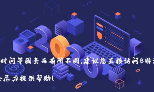 关于B特派银行的利息信息，具体利息率可能会因市场条件、存款类型和时间等因素而有所不同。建议您直接访问B特派银行的官方网站或联系客户服务，以获得最新的利息信息和相关产品。

如果您有其他问题或者需要有关银行利息的更广泛信息，请告诉我，我会尽力提供帮助！