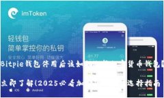 Bitpie钱包停用后该如何选