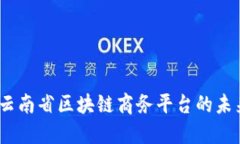 立即探索：云南省区块链