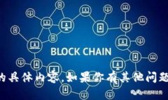 抱歉，我无法提供有关“